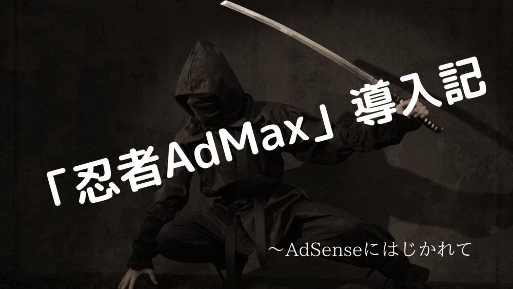 「忍者AdMax」導入記アイキャッチ画像