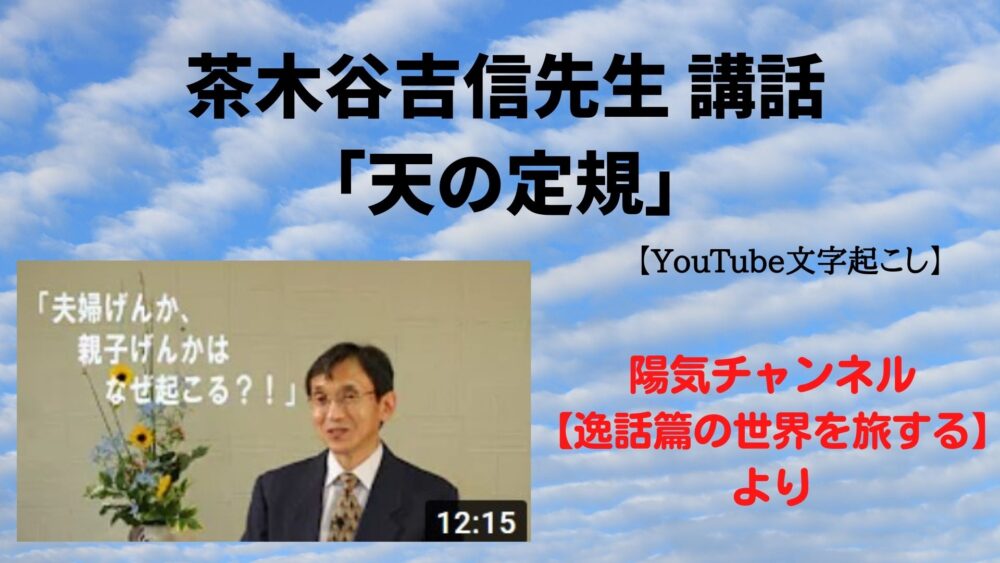 「茶木谷吉信先生講話 「天の定規」の教えを学ぶ」アイキャッチ画像