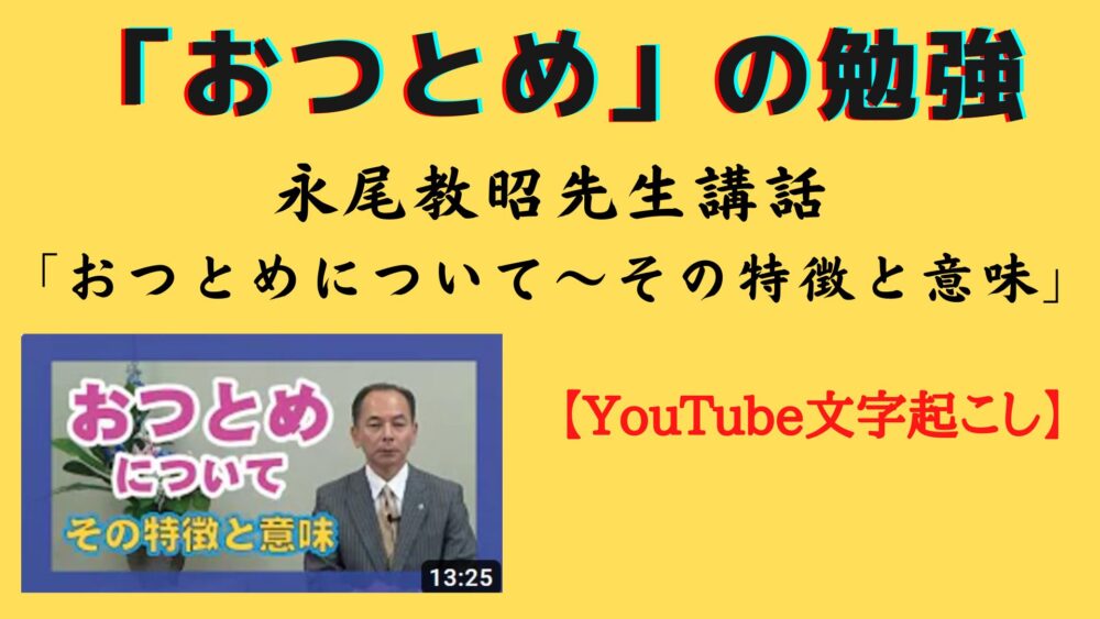 「おつとめ」の勉強～永尾教昭先生ご講話YouTube文字起こし」アイキャッチ画像