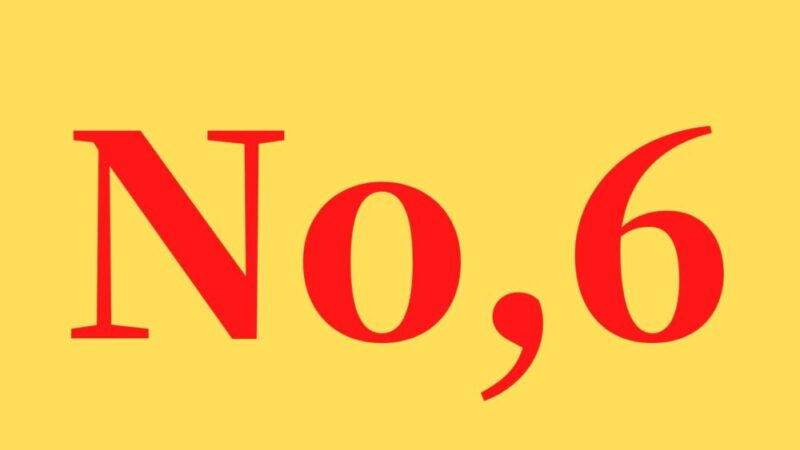 「No,6」の文字