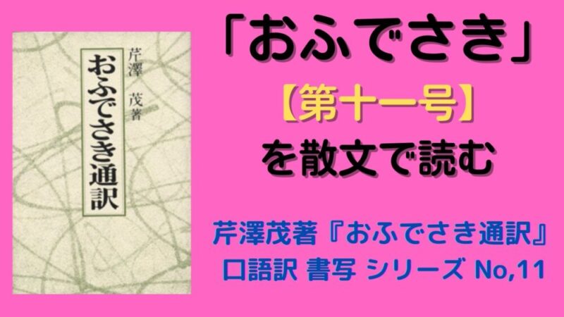 「おふでさき」【第十一号】を散文で読む~芹澤茂著『おふでさき通訳』口語訳書写シリーズNo,11