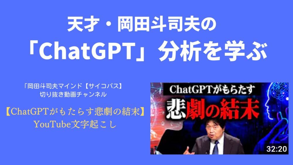 「天才・岡田斗司夫の『ChatGPT』分析を学ぶ」アイキャッチ画像