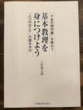 上田嘉太郎著『基本教理を身につけよう』表紙