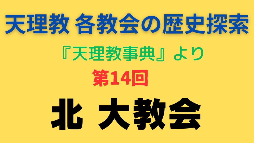 「北 大教会」事典書写アイキャッチ画像