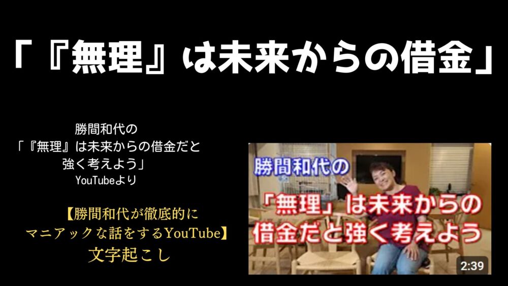 「勝間和代の『無理』は未来からの借金だと考えよう」YouTubeサムネ