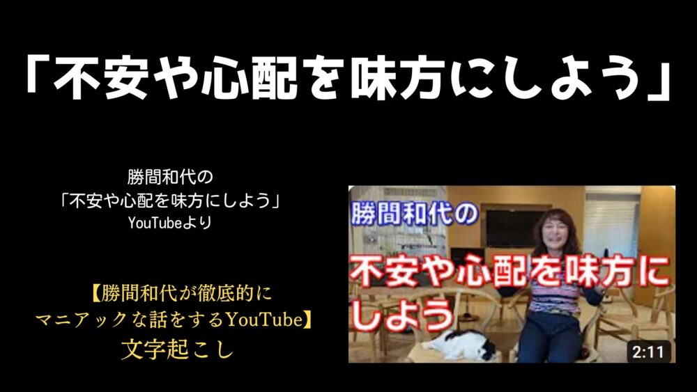 勝間和代「不安や心配を味方にしよう」【YouTube文字起こし】アイキャッチ画像