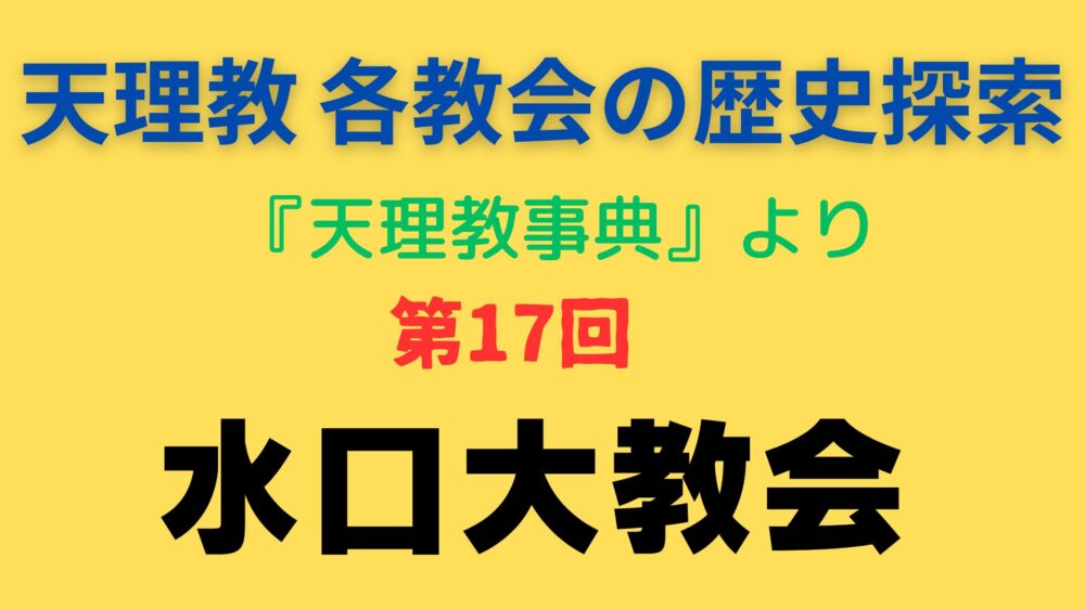 「水口大教会」事典書写アイキャッチ画像