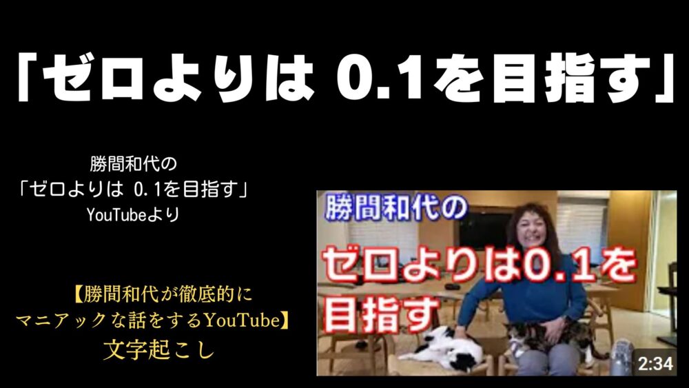 勝間和代「ゼロよりは 0.1を目指す」【YouTube文字起こし】アイキャッチ画像