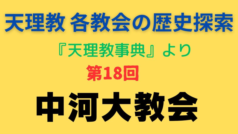 「中河大教会」事典書写アイキャッチ画像