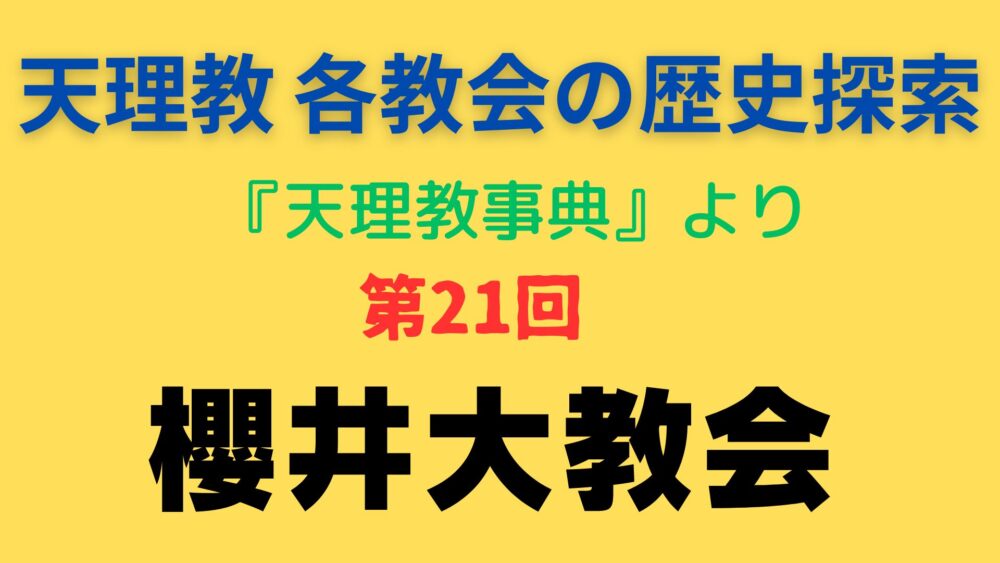 「櫻井大教会」事典書写アイキャッチ画像