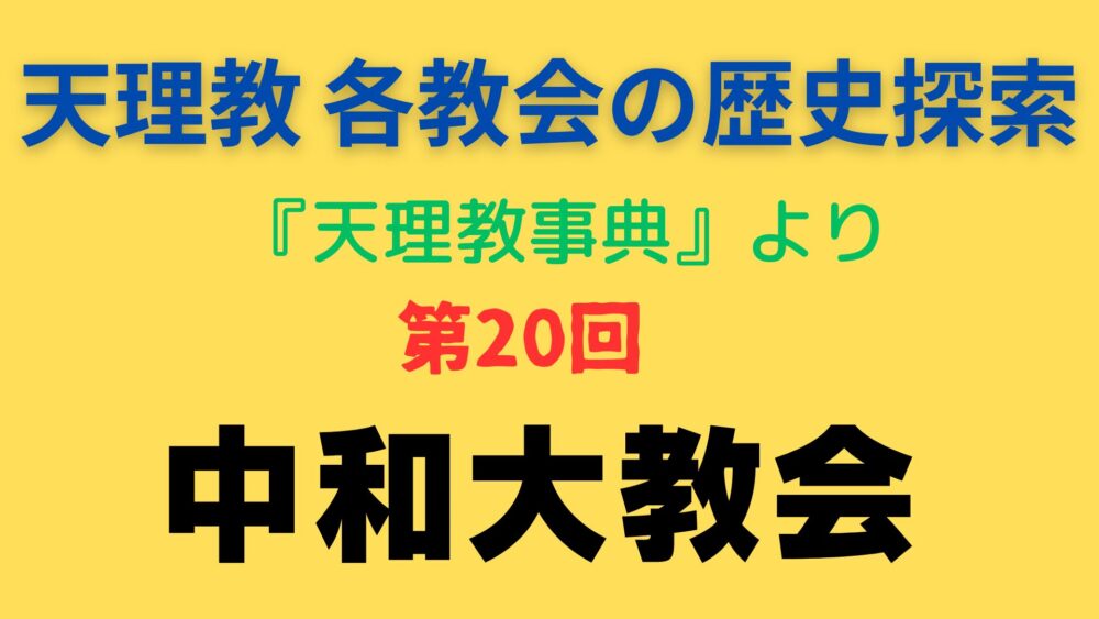 「中和大教会」事典書写アイキャッチ画像
