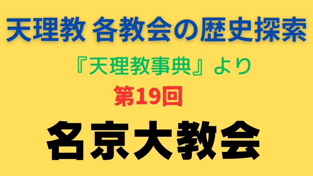 「名京大教会」事典書写アイキャッチ画像