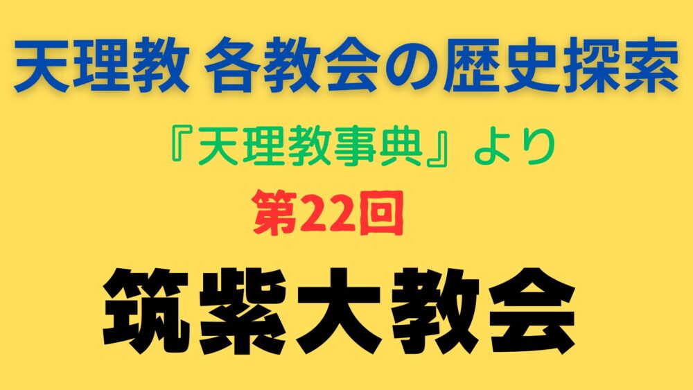 「筑紫大教会」事典書写アイキャッチ画像