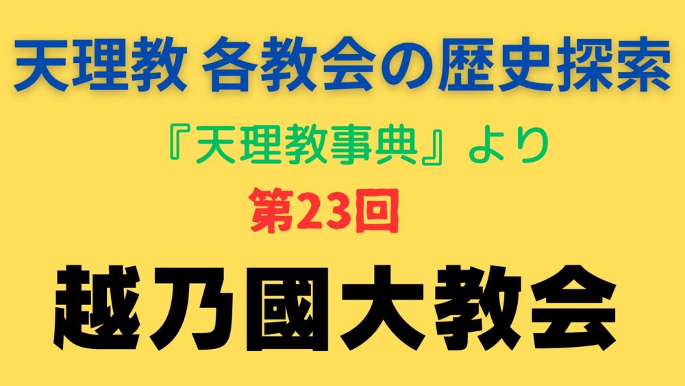 「越乃國大教会」事典書写アイキャッチ画像