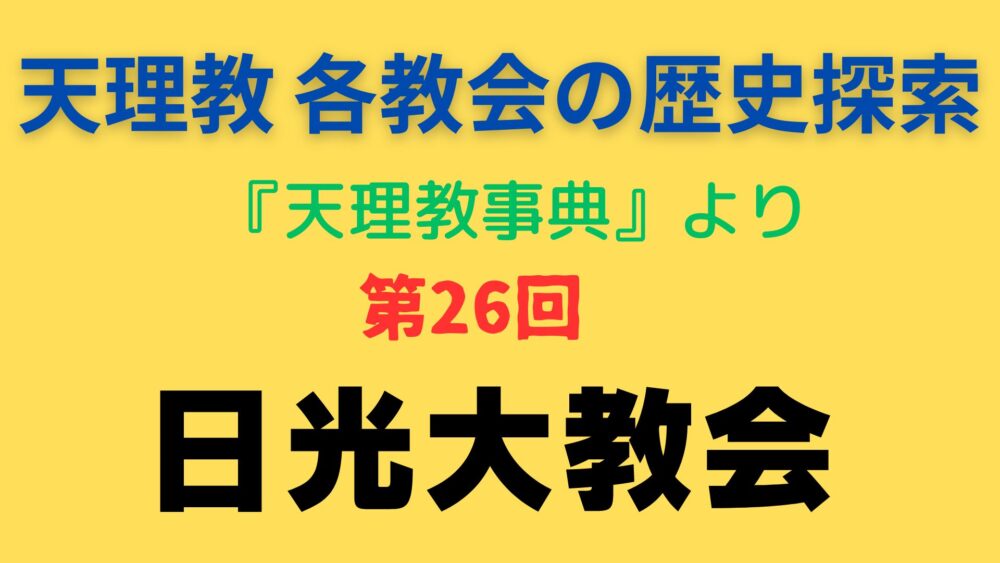 「日光大教会」事典書写アイキャッチ画像