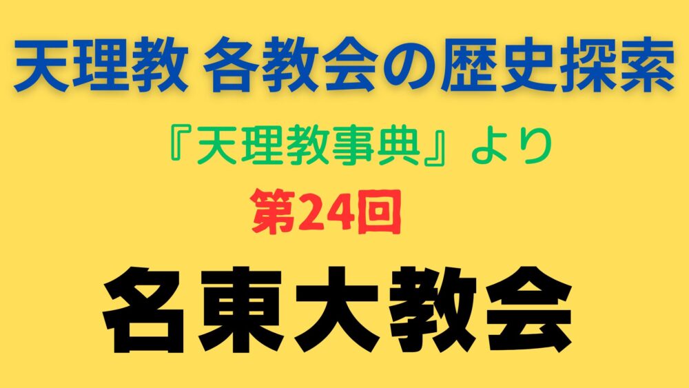 「名東大教会」事典書写アイキャッチ画像
