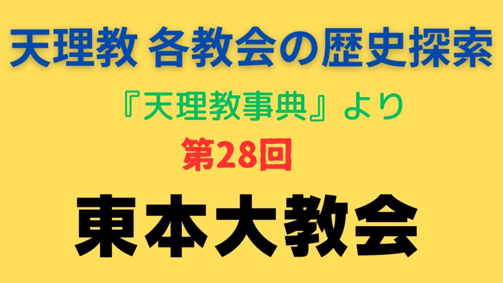 「東本大教会」事典書写アイキャッチ画像