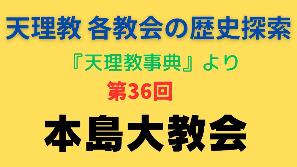 「本島大教会」事典書写アイキャッチ画像