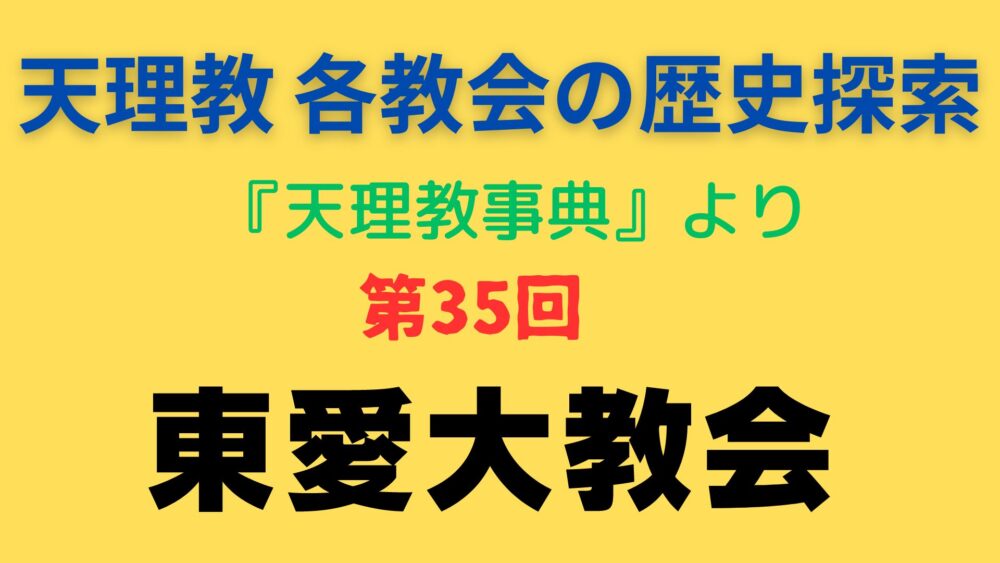 「東愛大教会」事典書写アイキャッチ画像