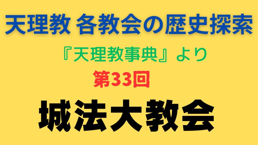 「城法大教会」事典書写アイキャッチ画像