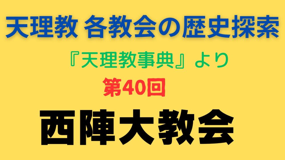 「西陣大教会」事典書写アイキャッチ画像