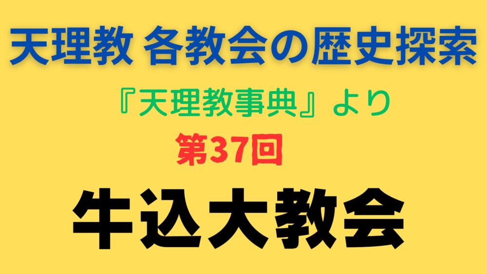 「牛込大教会」事典書写アイキャッチ画像