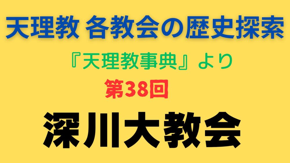 「深川大教会」事典書写アイキャッチ画像