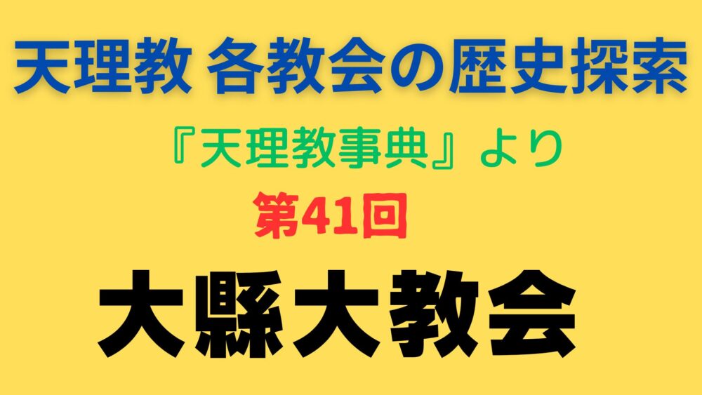 「大縣大教会」事典書写アイキャッチ画像「大縣大教会」事典書写アイキャッチ画像