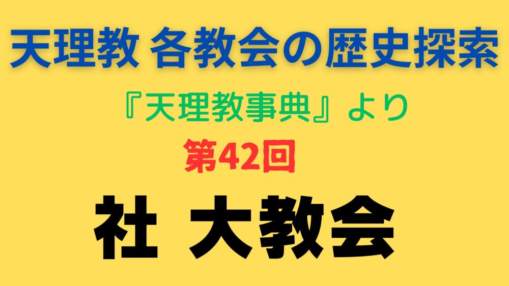 「社大教会」事典書写アイキャッチ画像