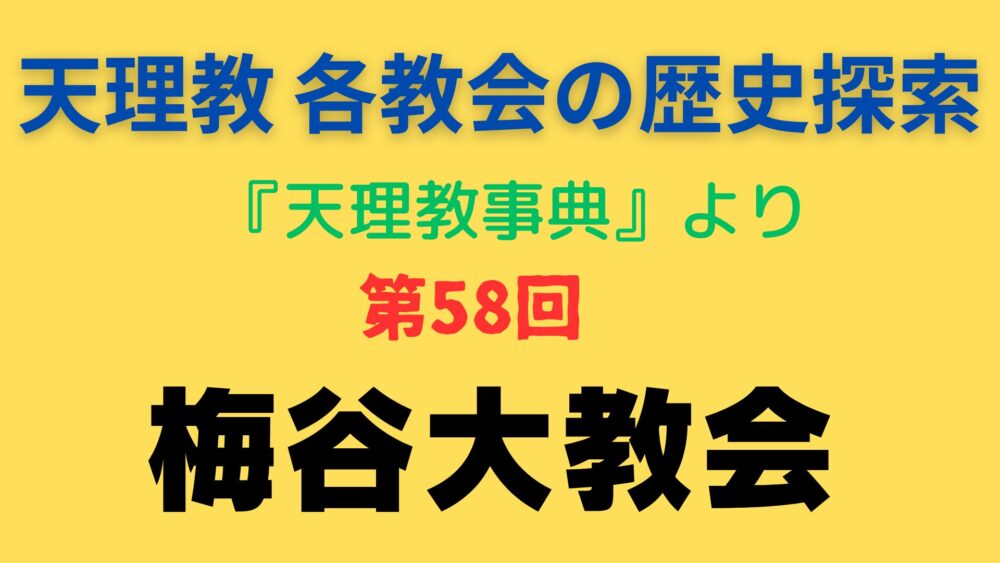 「梅谷大教会」事典書写アイキャッチ画像