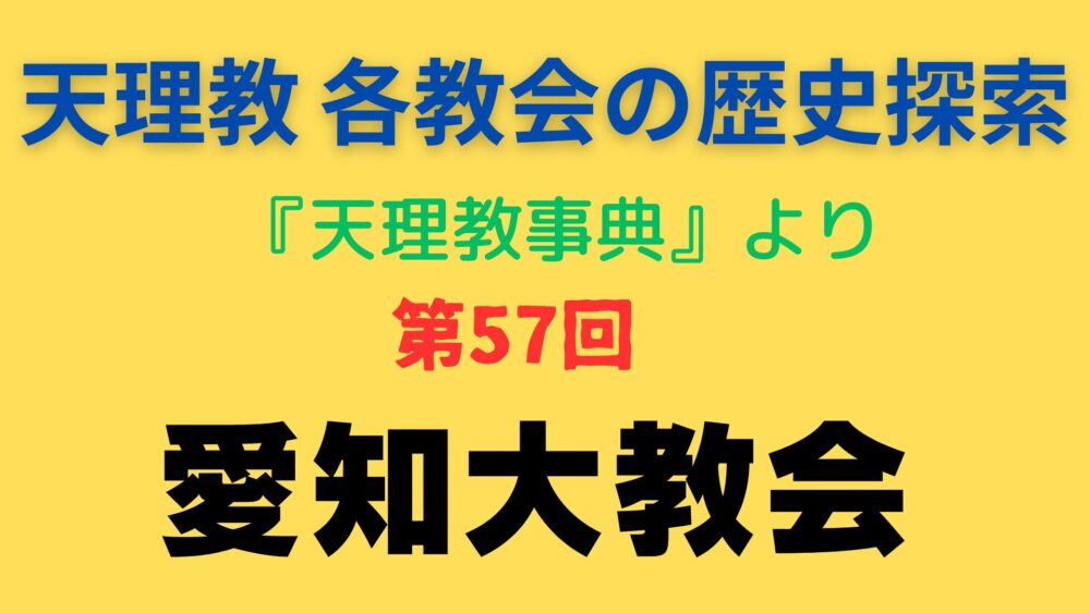 「愛知大教会」事典書写アイキャッチ画像