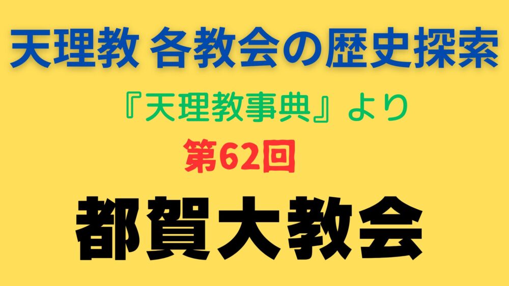 「都賀大教会」事典書写アイキャッチ画像