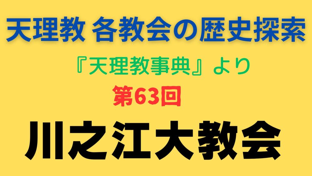 「川之江大教会」事典書写アイキャッチ画像