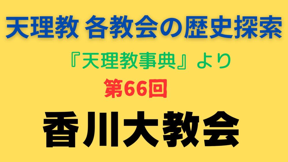 「香川大教会」事典書写アイキャッチ画像