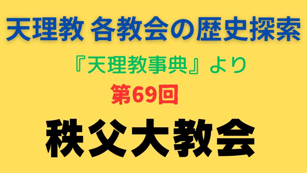 「秩父大教会」事典書写アイキャッチ画像