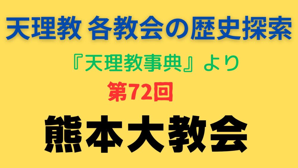 「熊本大教会」事典書写アイキャッチ画像