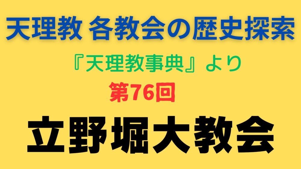 「立野堀大教会」事典書写アイキャッチ画像