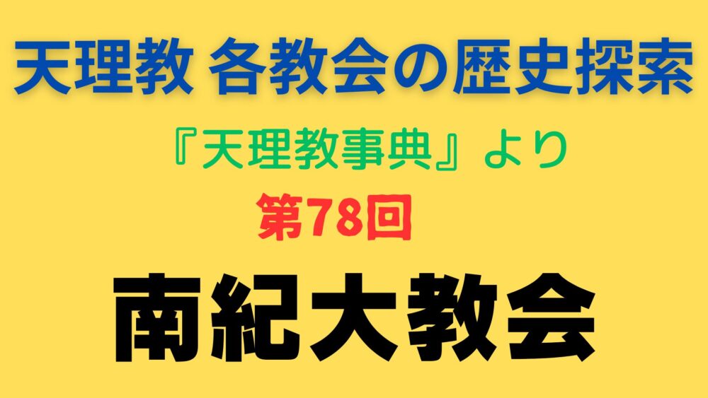 「南紀大教会」事典書写アイキャッチ画像