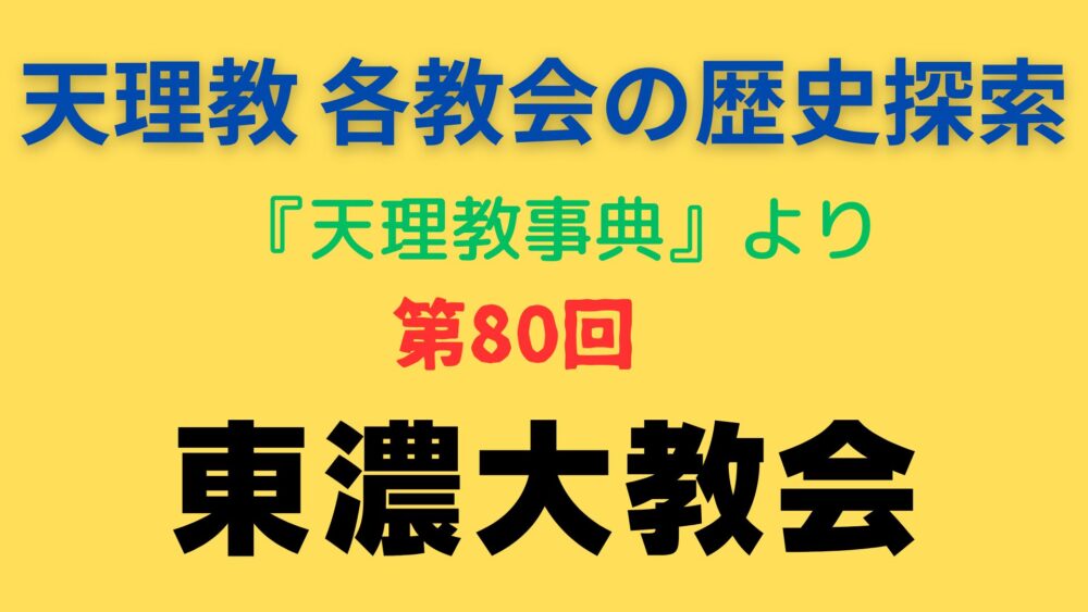 「東濃大教会」事典書写アイキャッチ画像