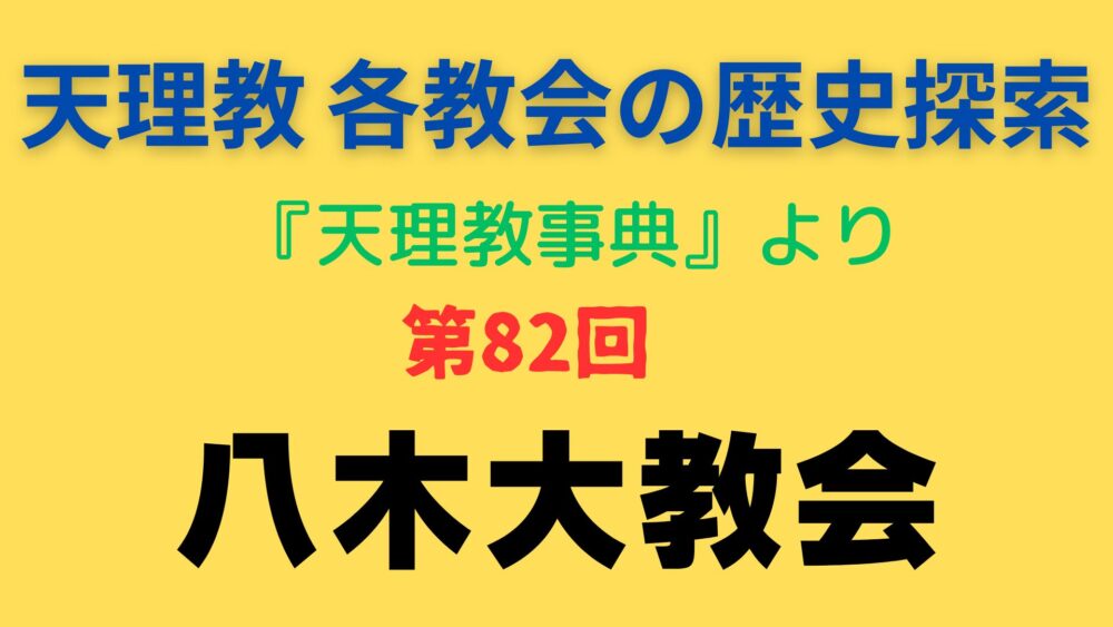 「八木大教会」事典書写アイキャッチ画像