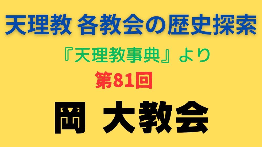 「岡 大教会」事典書写アイキャッチ画像