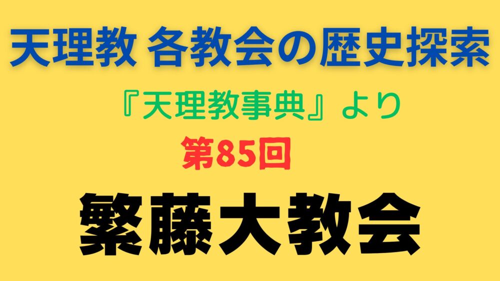 「繁藤大教会」事典書写アイキャッチ画像