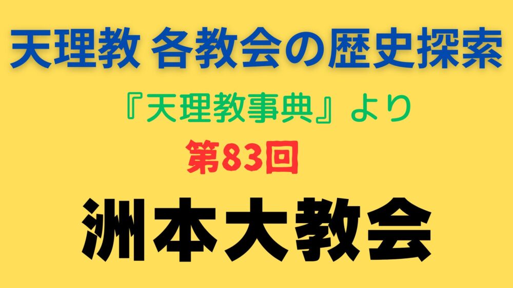 「洲本大教会」事典書写アイキャッチ画像