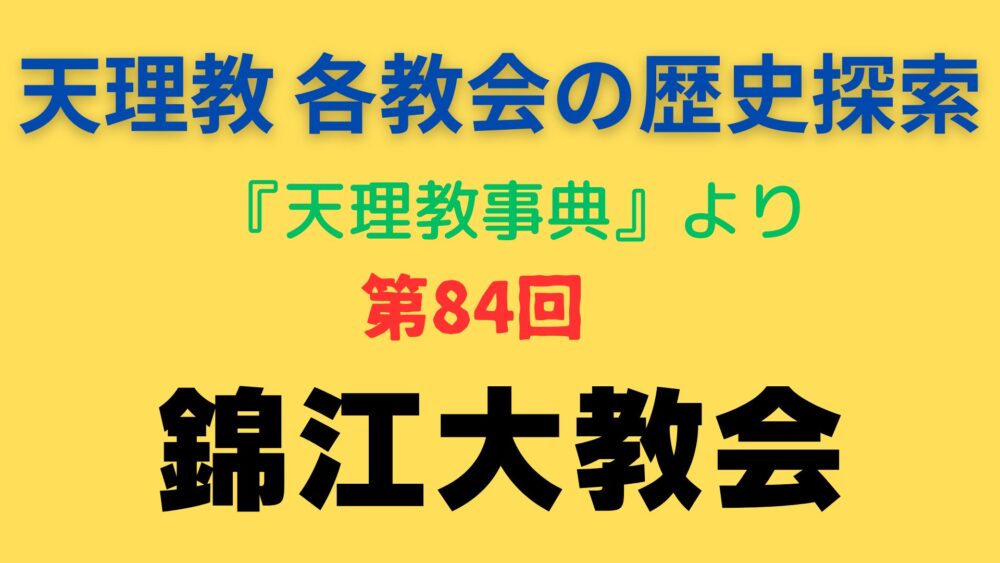 「錦江大教会」事典書写アイキャッチ画像