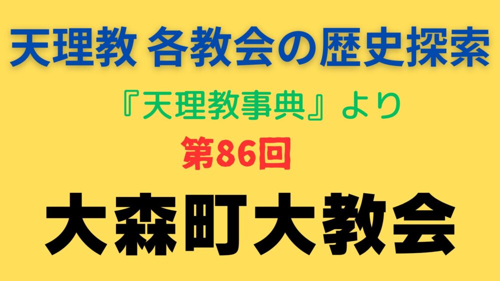 「大森町大教会」事典書写アイキャッチ画像