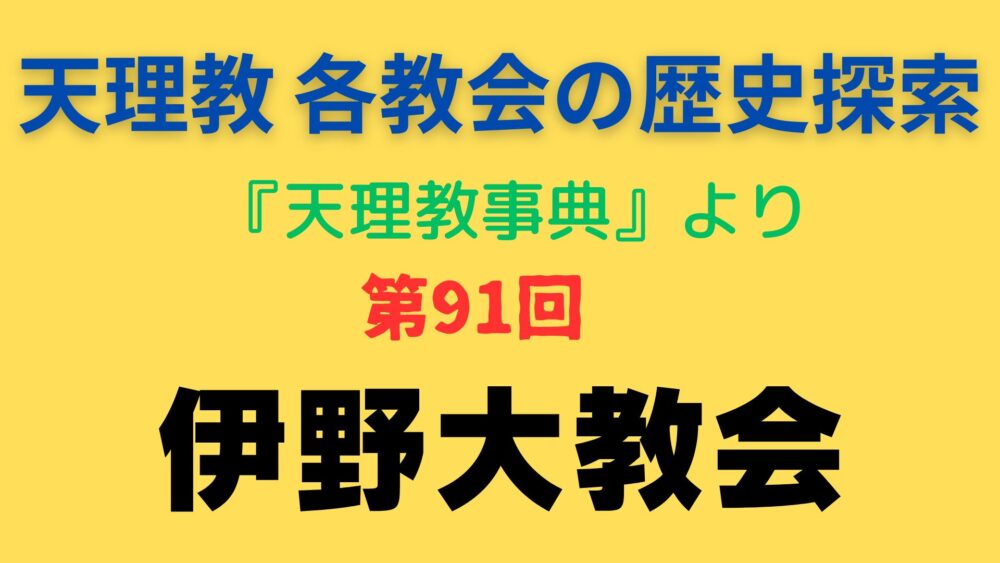 「伊野大教会」事典書写アイキャッチ画像