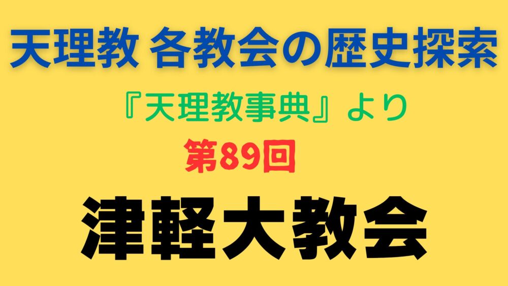 「津軽大教会」事典書写アイキャッチ画像
