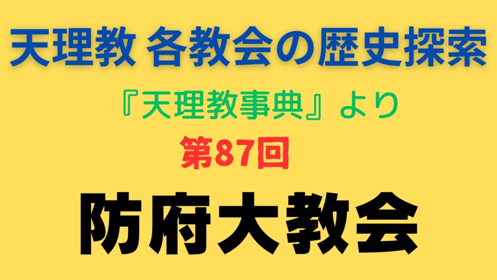 「防府大教会」事典書写アイキャッチ画像