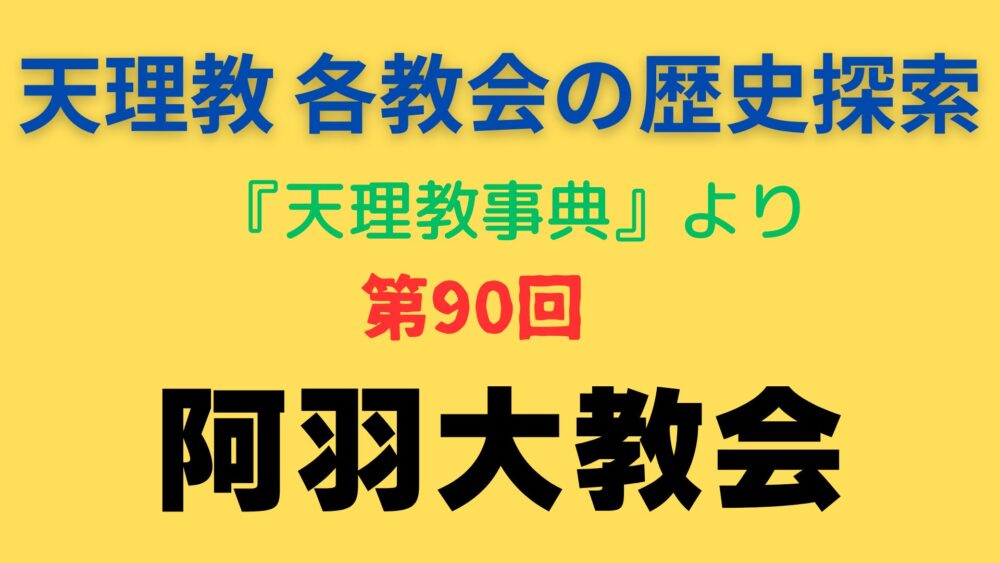 「阿羽大教会」事典書写アイキャッチ画像