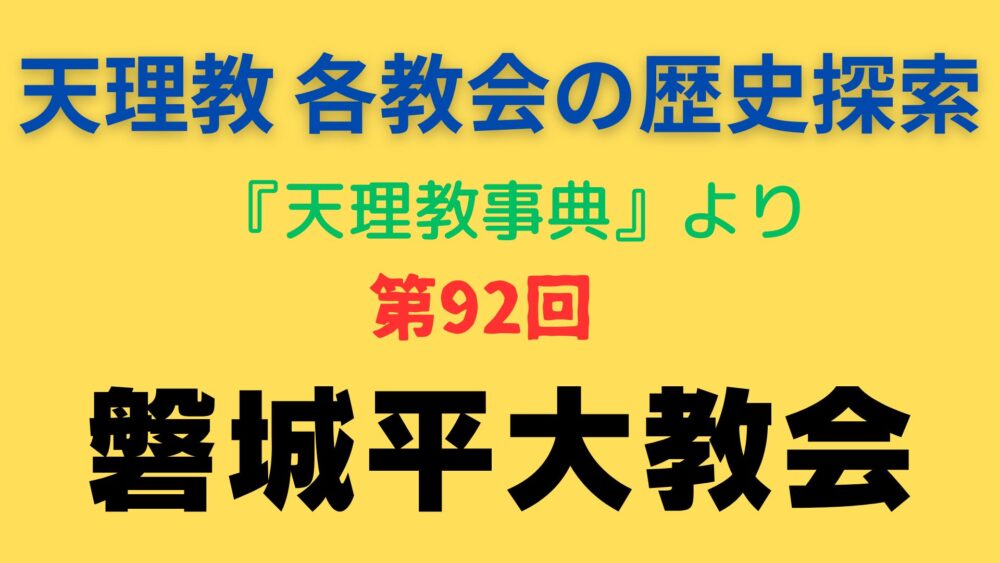 「磐城平大教会」事典書写アイキャッチ画像
